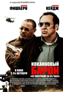 Смотреть Кокаиновый барон