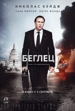 Смотреть Беглец
