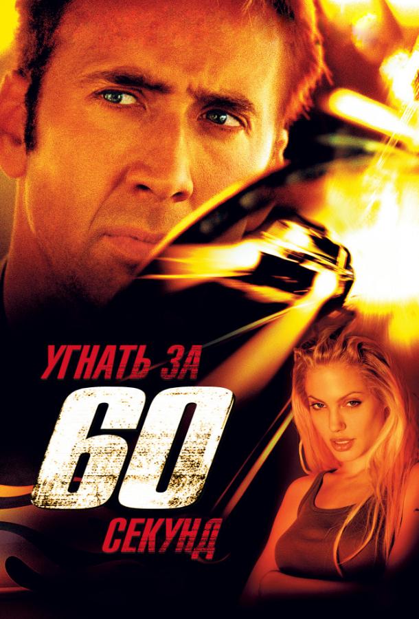 Смотреть Угнать за 60 секунд