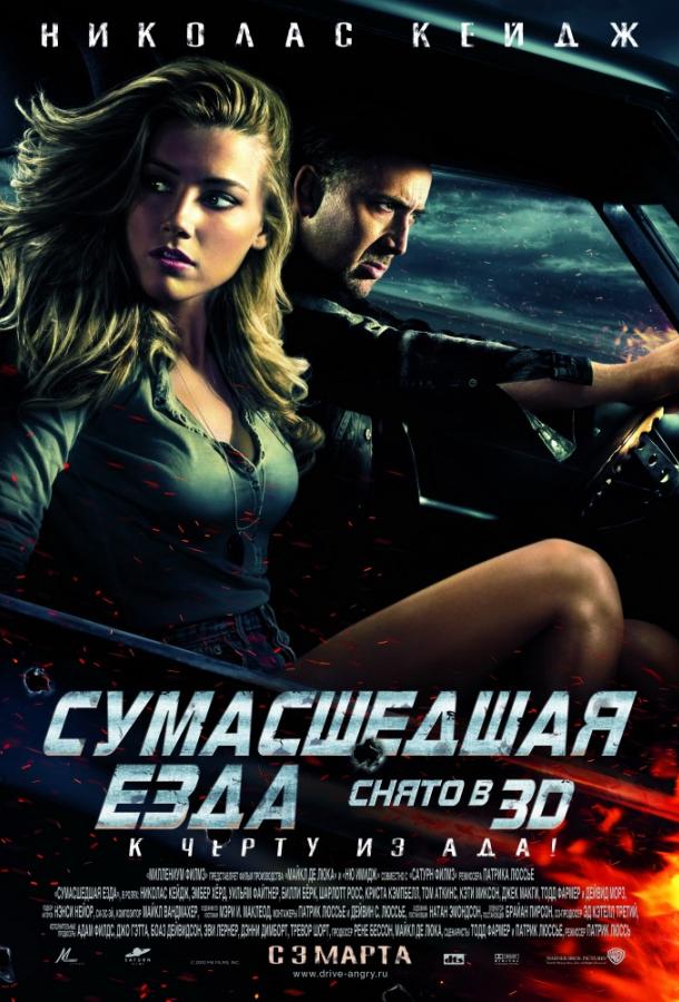 Смотреть Сумасшедшая езда