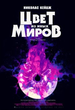 Смотреть Цвет из иных миров