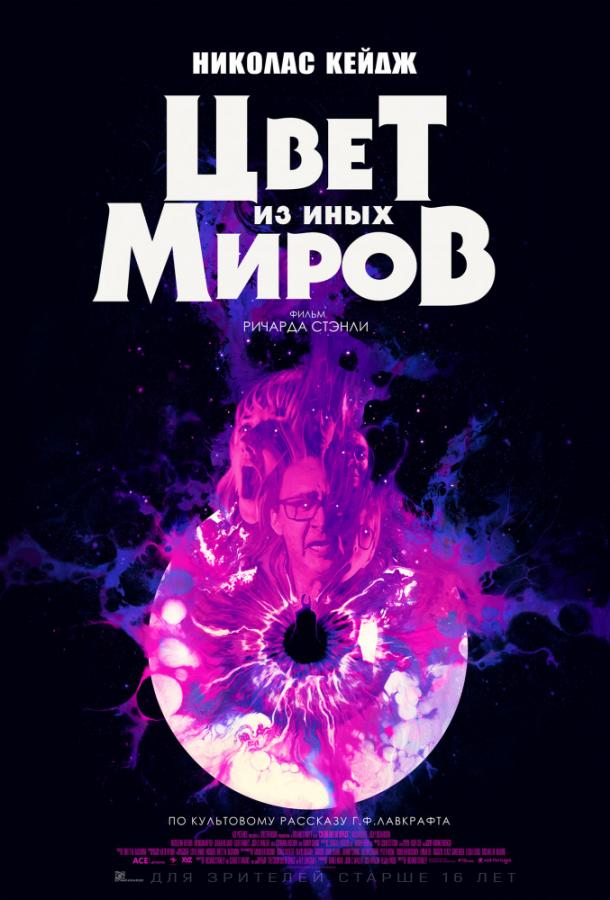 Смотреть Цвет из иных миров