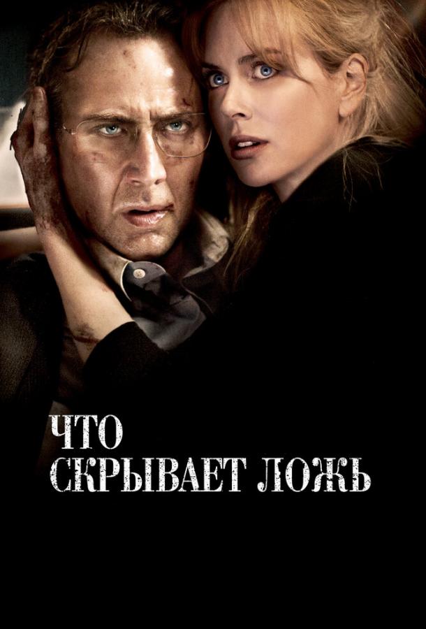 Смотреть Что скрывает ложь