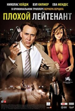 Смотреть Плохой лейтенант