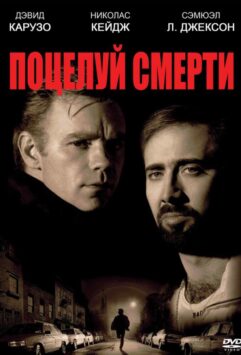 Смотреть Поцелуй смерти