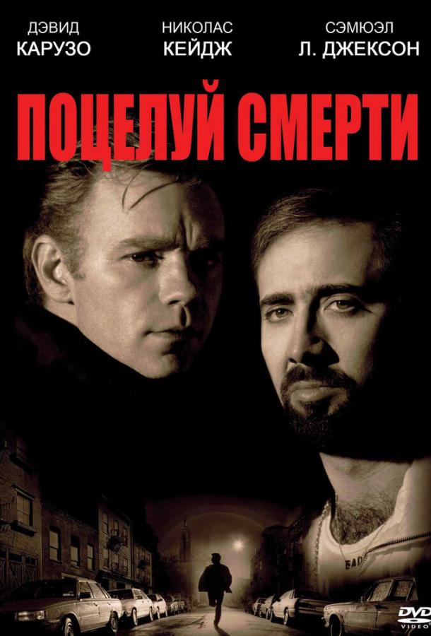 Смотреть Поцелуй смерти