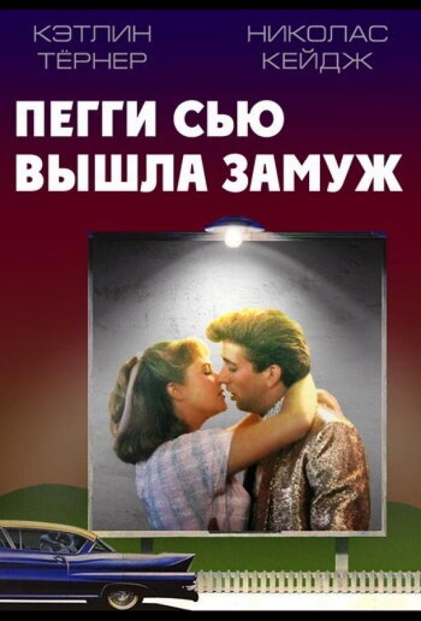 Смотреть Пегги Сью вышла замуж