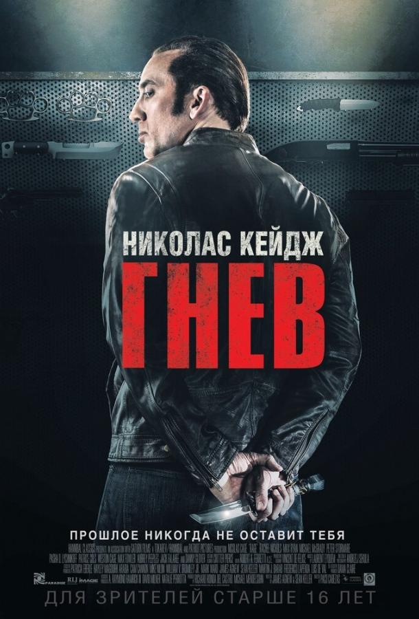 Смотреть Гнев