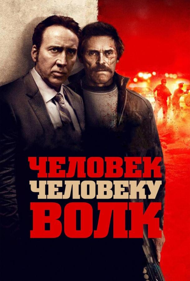 Смотреть Человек человеку волк