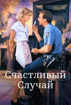 Смотреть Счастливый случай