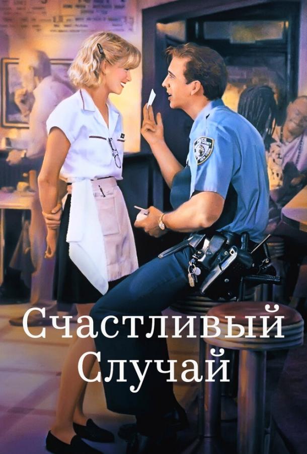Смотреть Счастливый случай