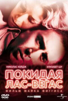 Смотреть Покидая Лас-Вегас