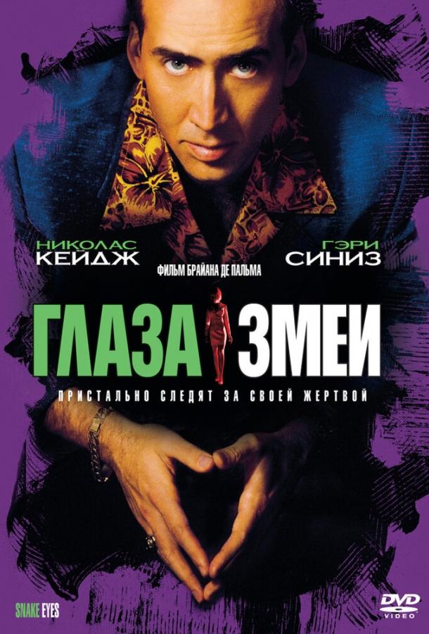 Смотреть Глаза змеи