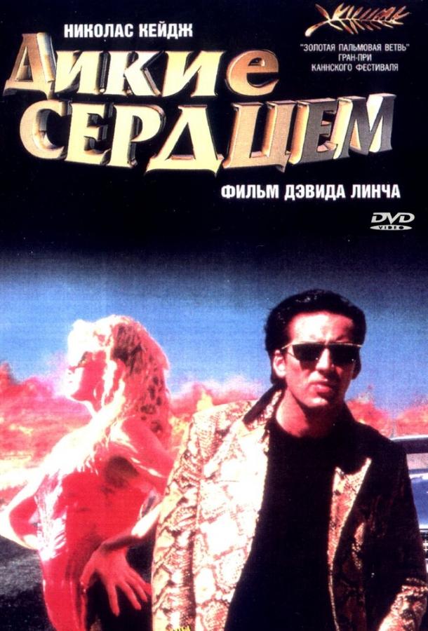 Смотреть Дикие сердцем