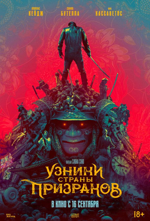 Смотреть Узники страны призраков