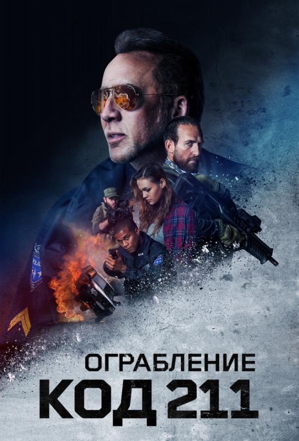 Смотреть Код 211