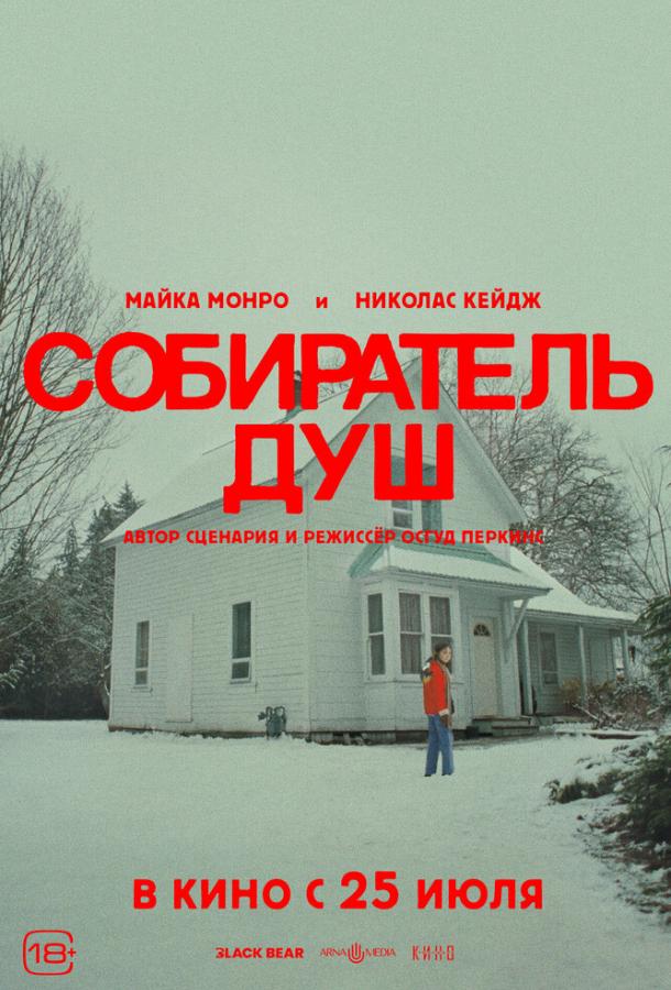 Смотреть Собиратель душ