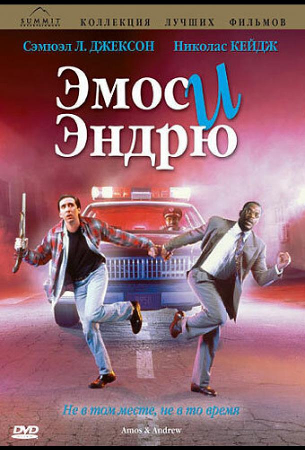 Смотреть Эмос и Эндрю